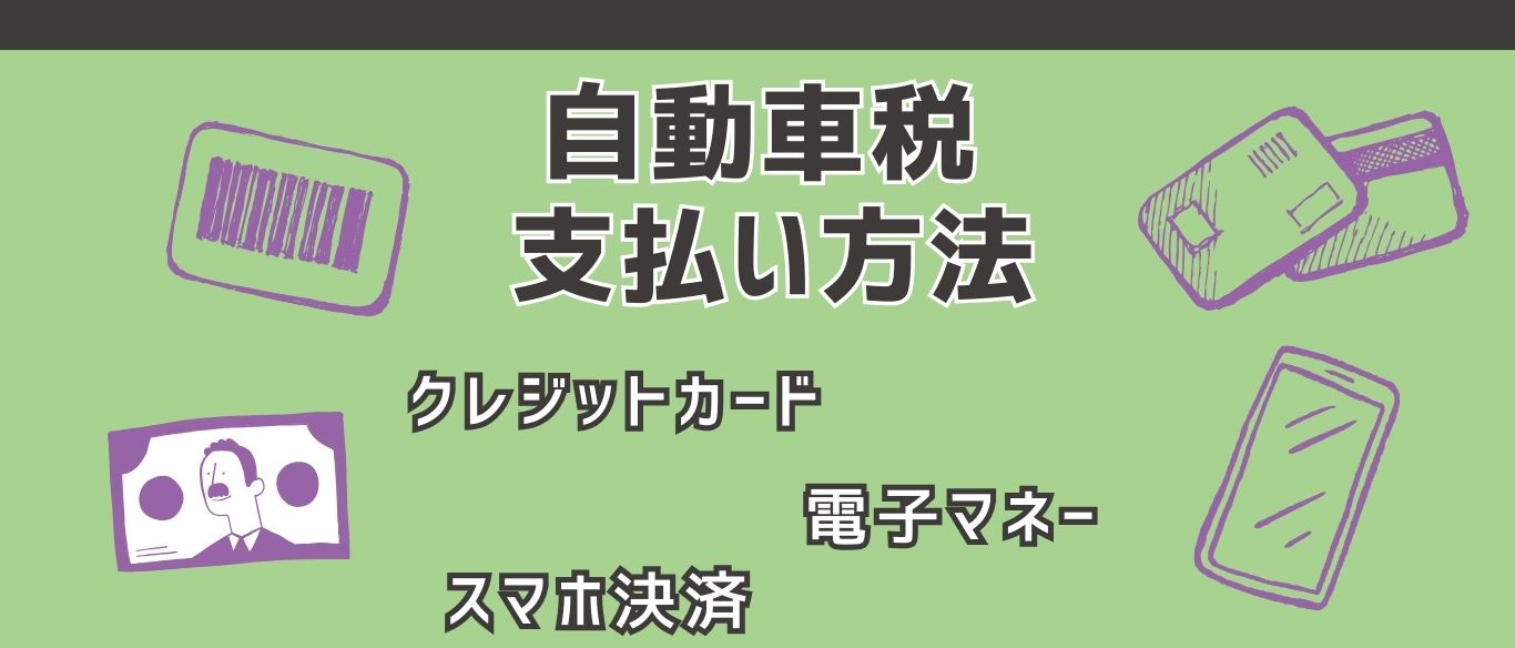自動車税支払い方法