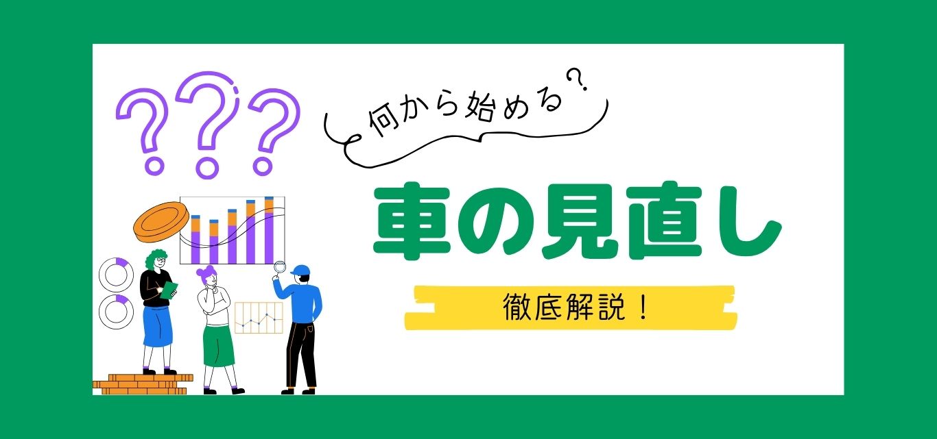 車の見直し