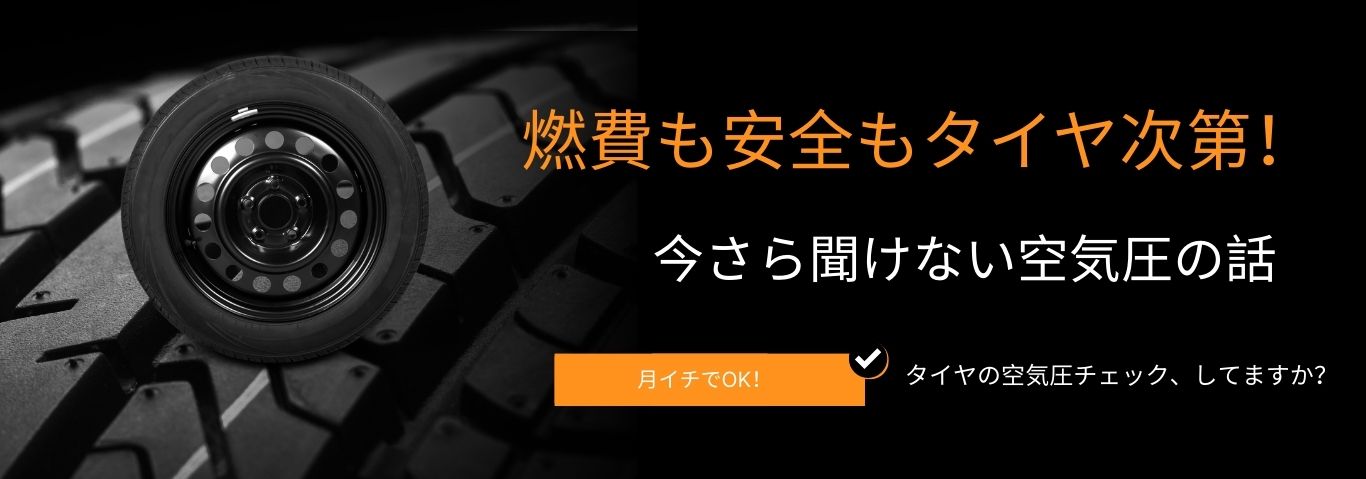 タイヤ空気圧