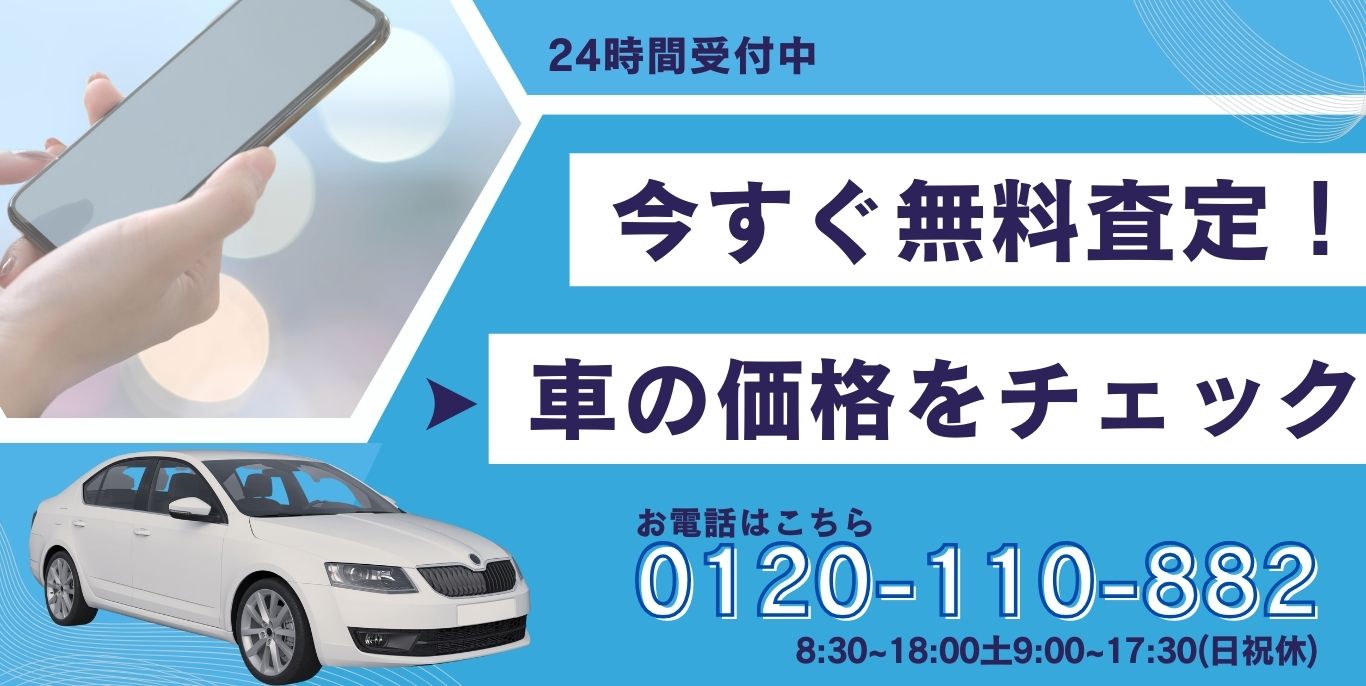 無料査定
