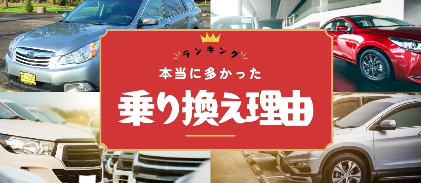 みんなはなぜ乗り換える？車の乗り換え理由ランキング！? | 廃車 