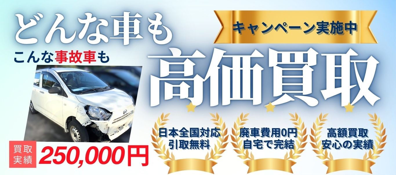 どんな車も高価買取