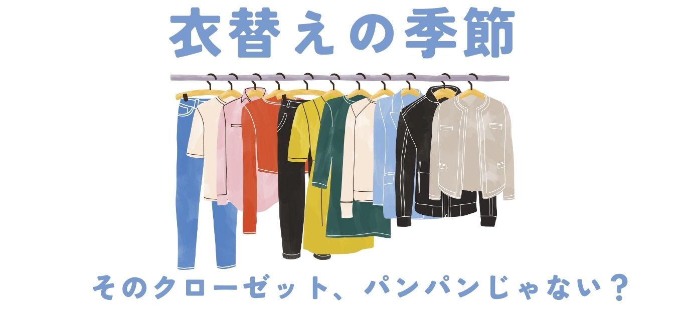 衣替え
