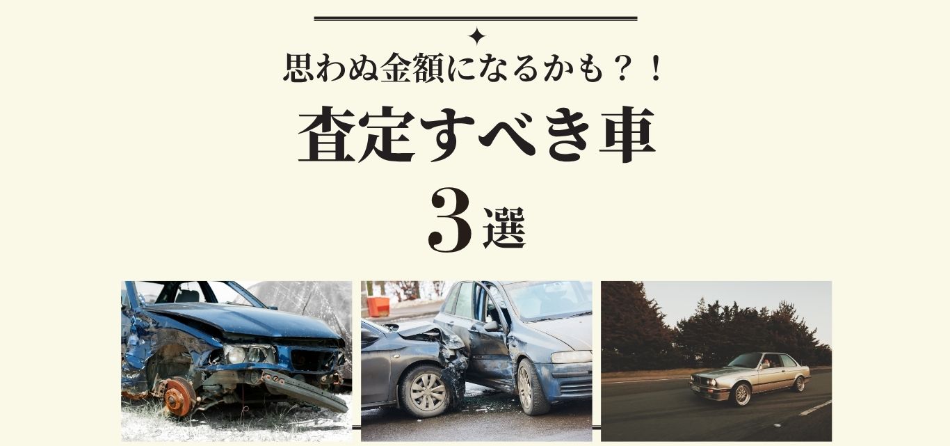 査定すべき車