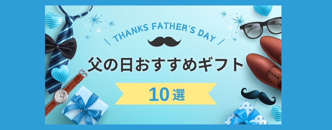 父の日