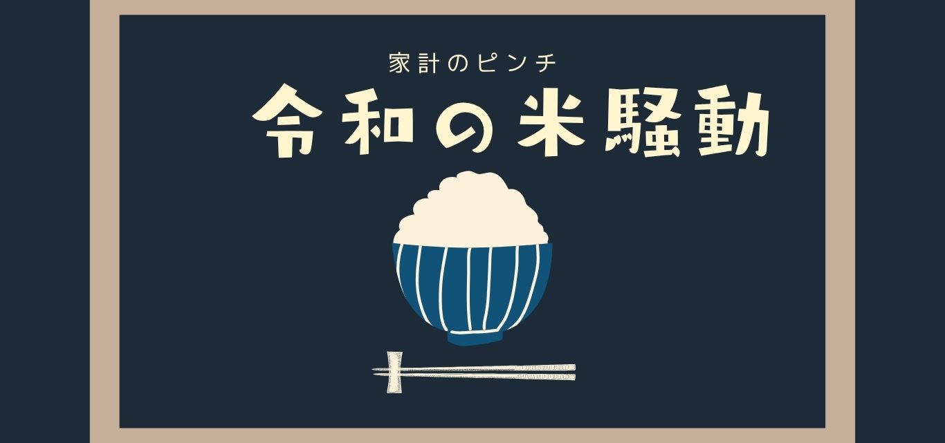米騒動