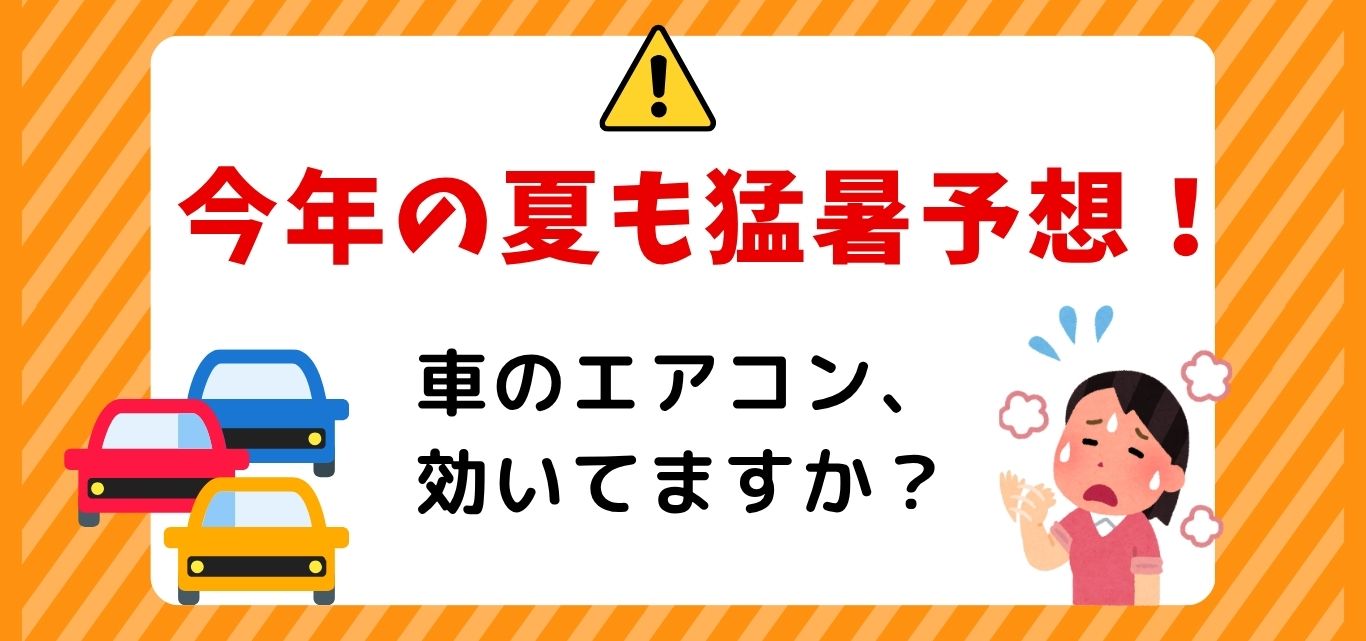 車のエアコン故障