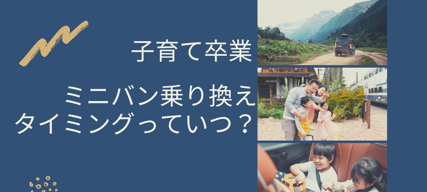 ミニバン卒業