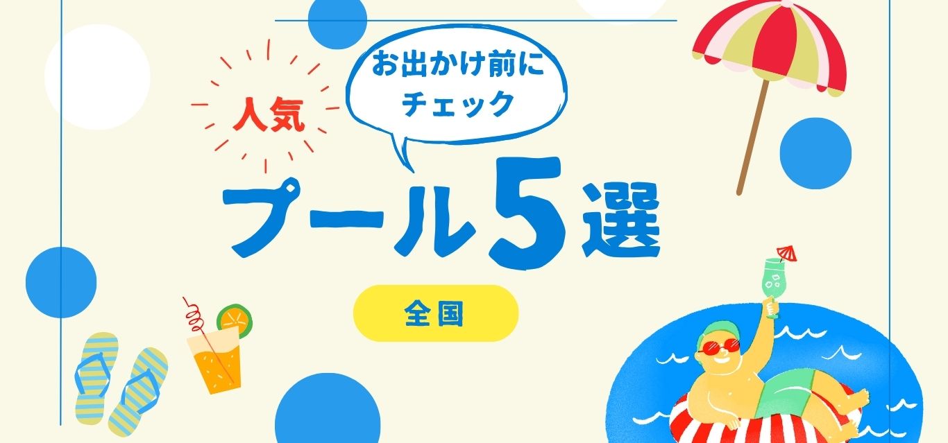 全国プール