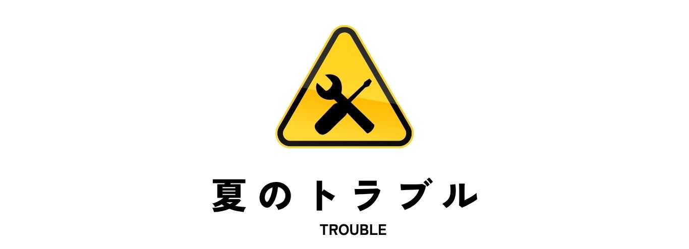 夏のトラブル