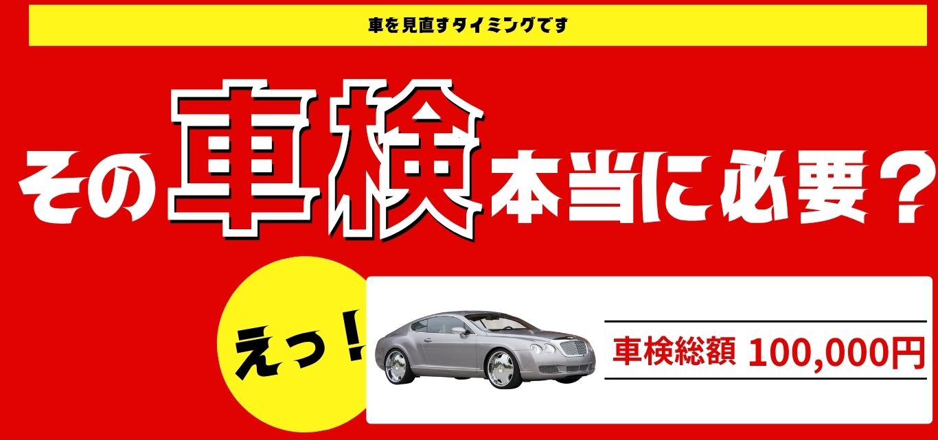 車検