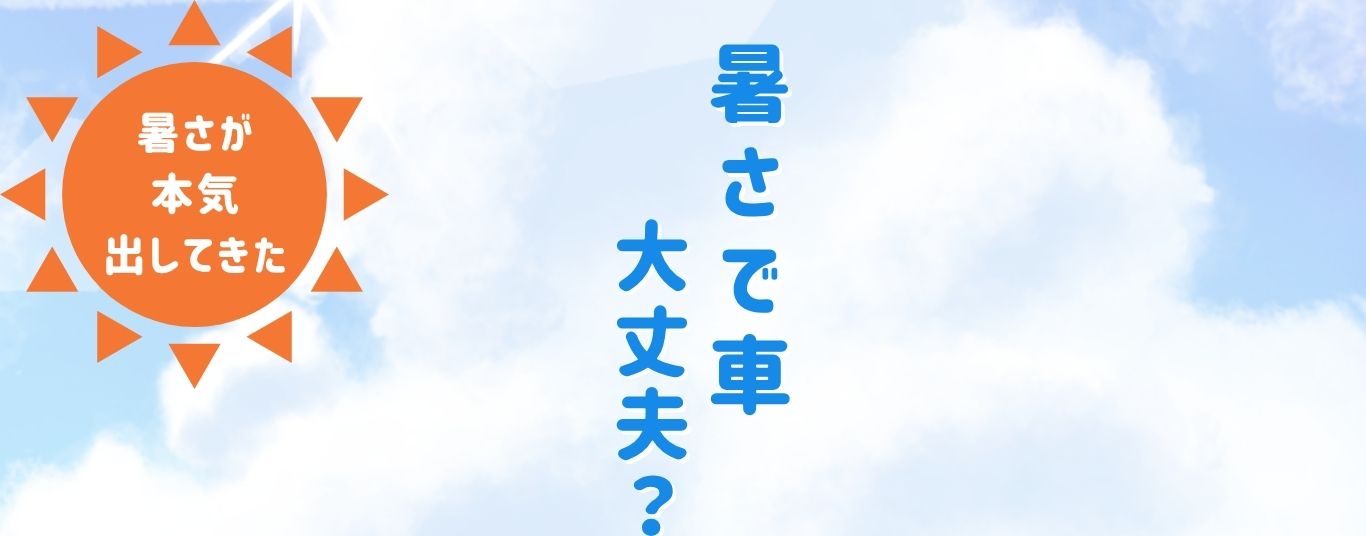 暑い