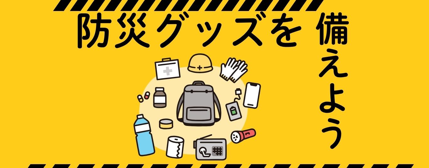 防災グッズ