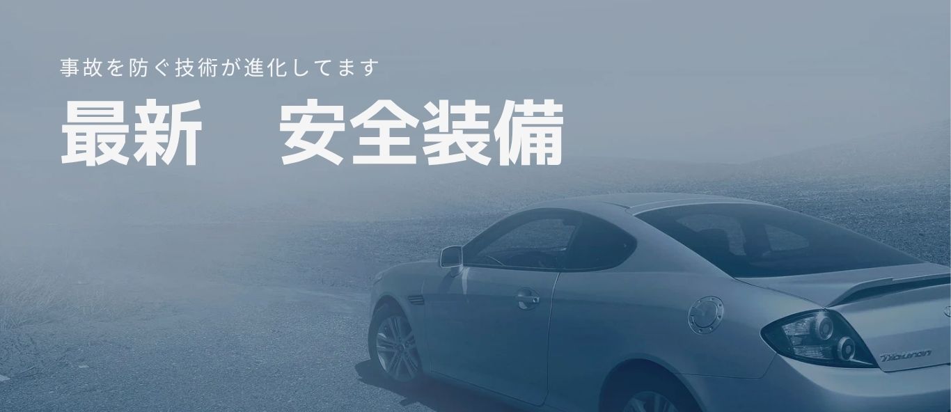 安全装備