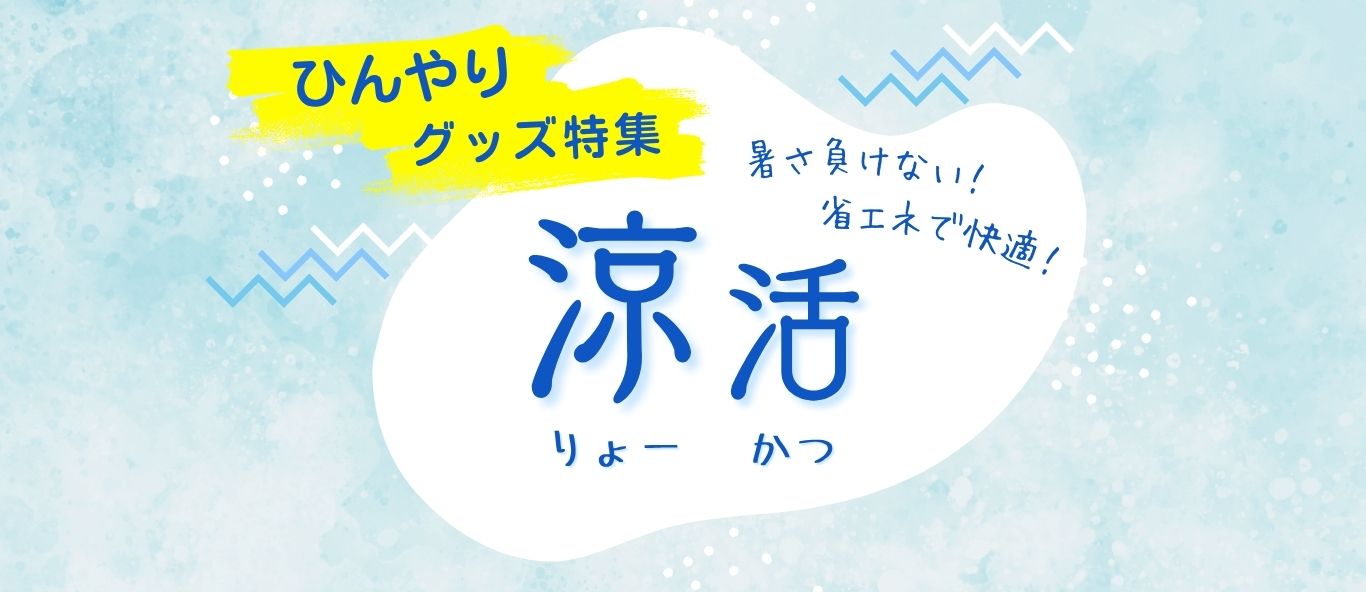 ひんやりグッツ
