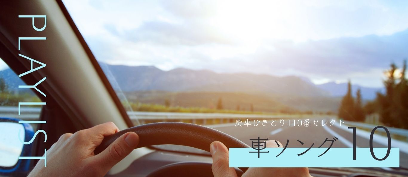 夏の車ソング