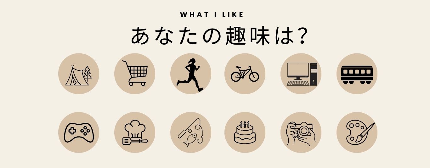 趣味