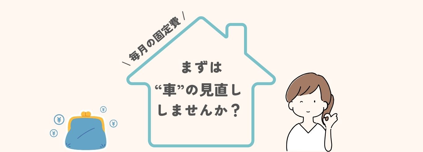 毎月の固定費