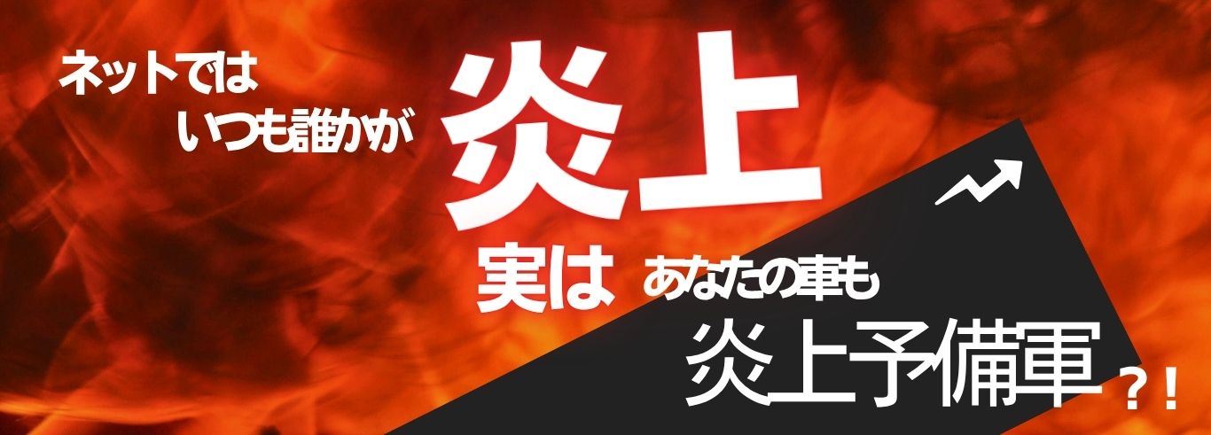 炎上