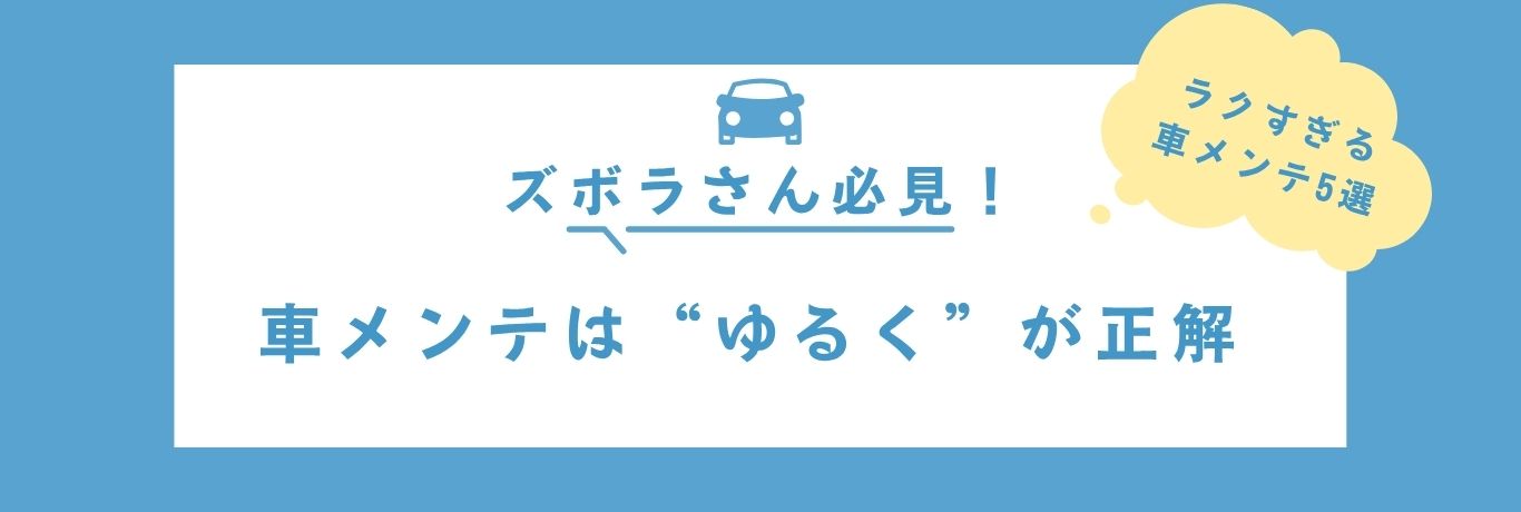 車のメンテナス