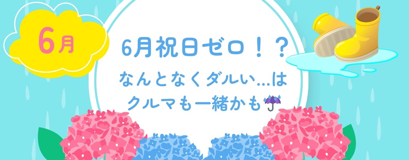 6月