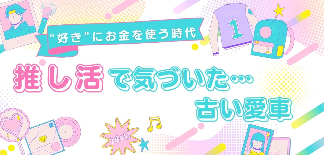 押し活