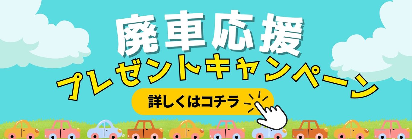 廃車ひきとり110番