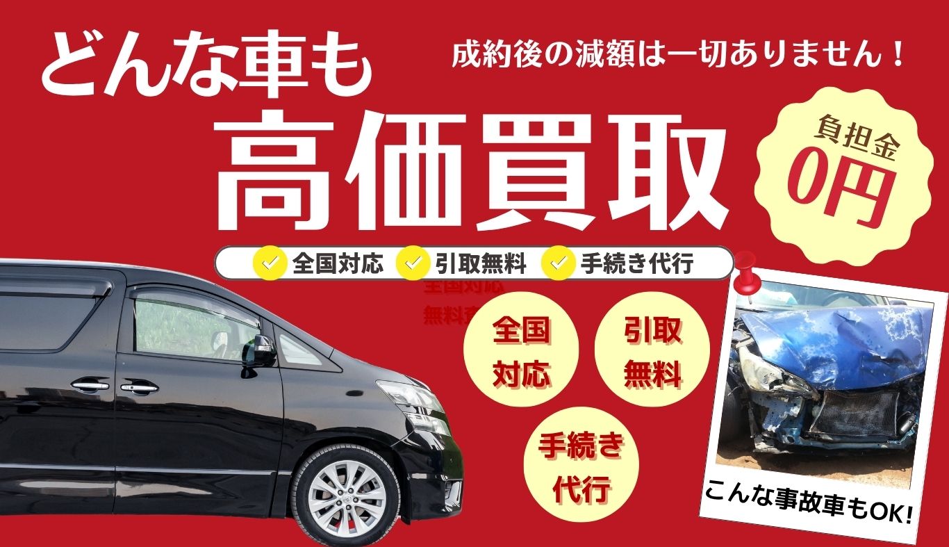 どんな車も高価買取