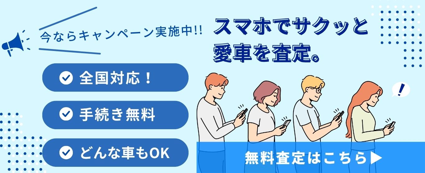無料査定