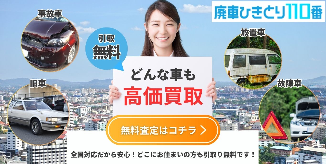 どんな車も高価買取