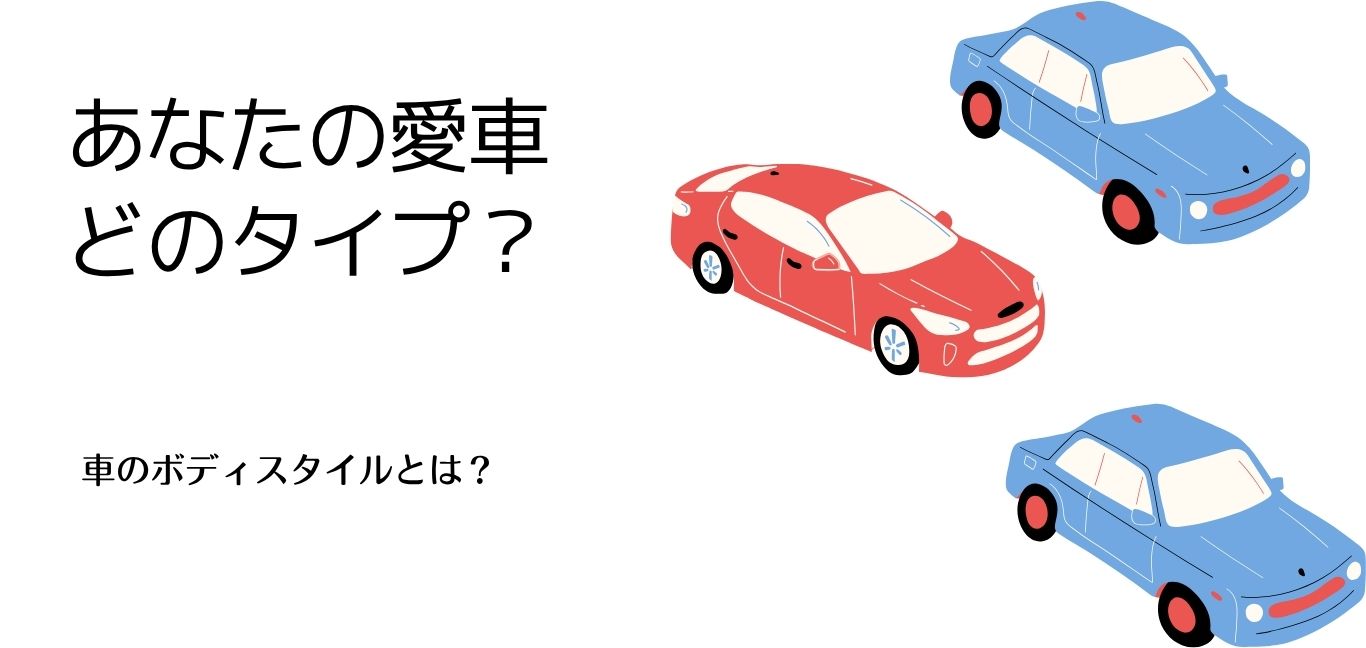 車のボディスタイル