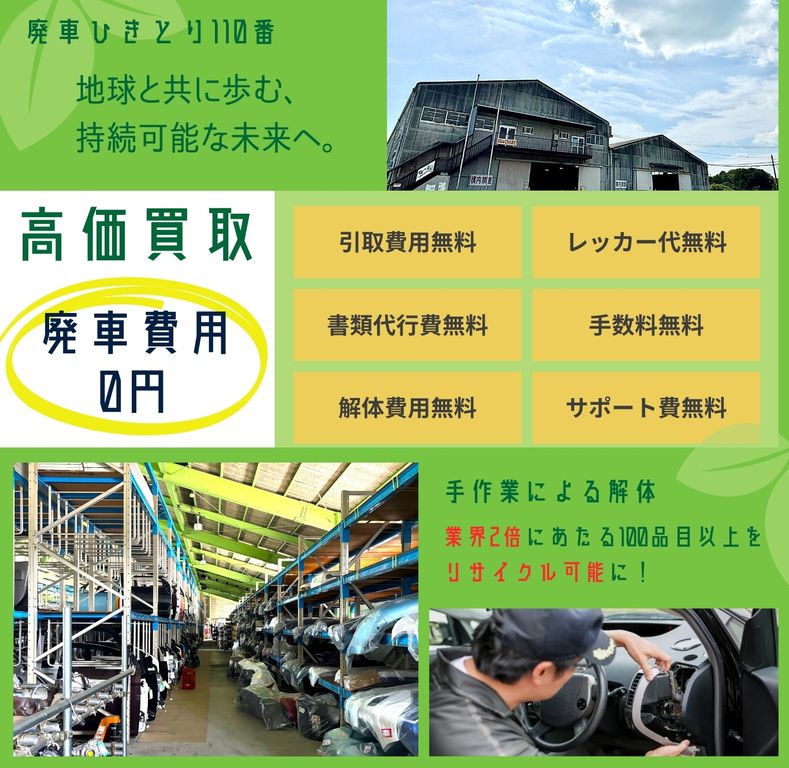 廃車ひきとり110番