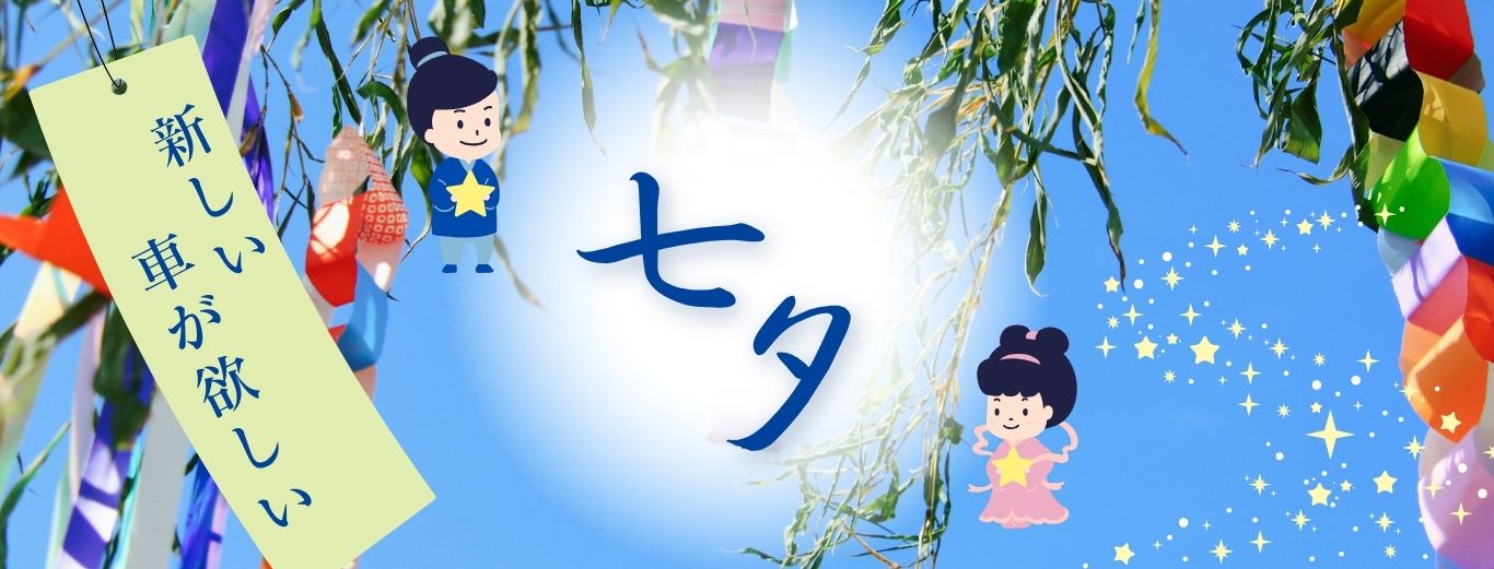 七夕