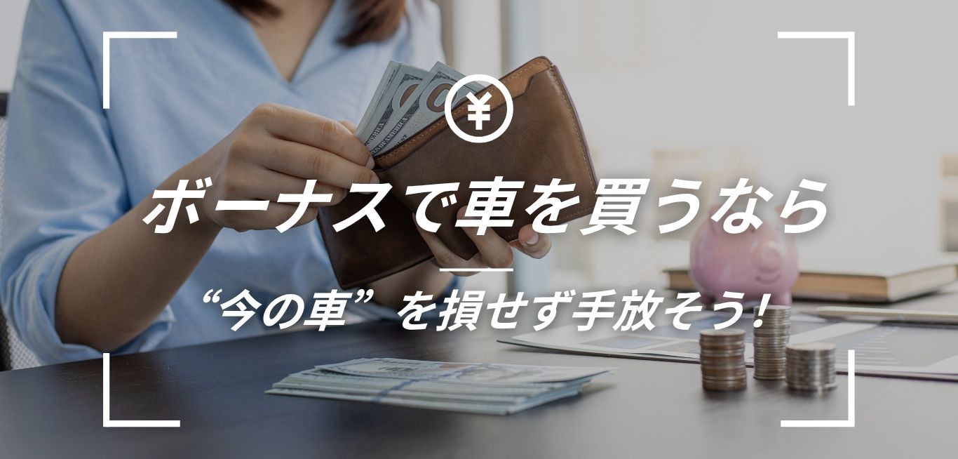 ボーナス