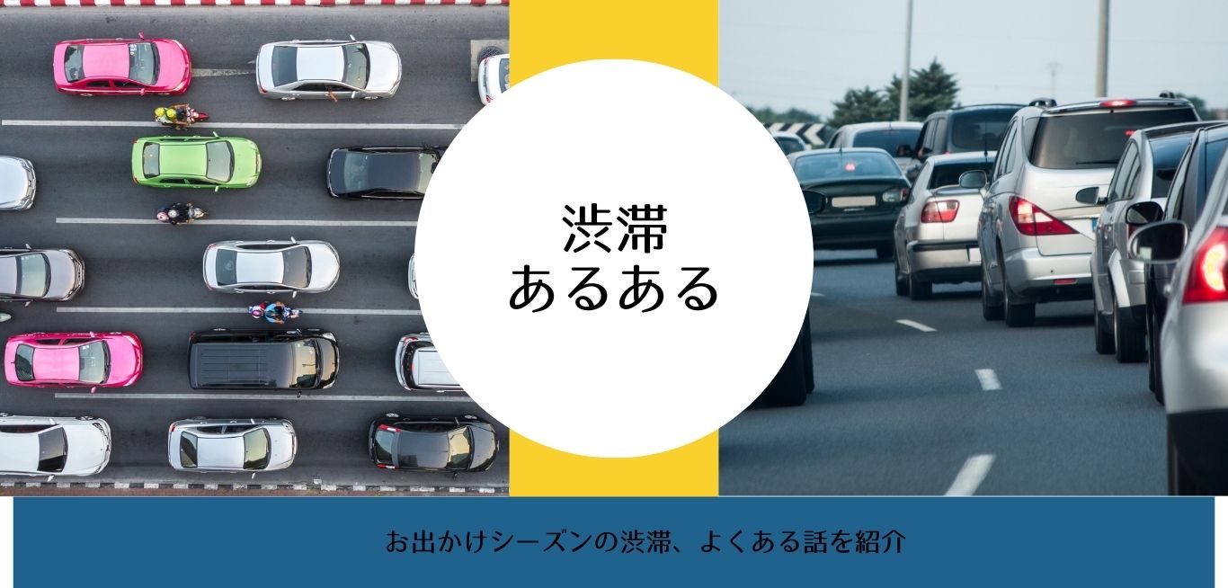 渋滞