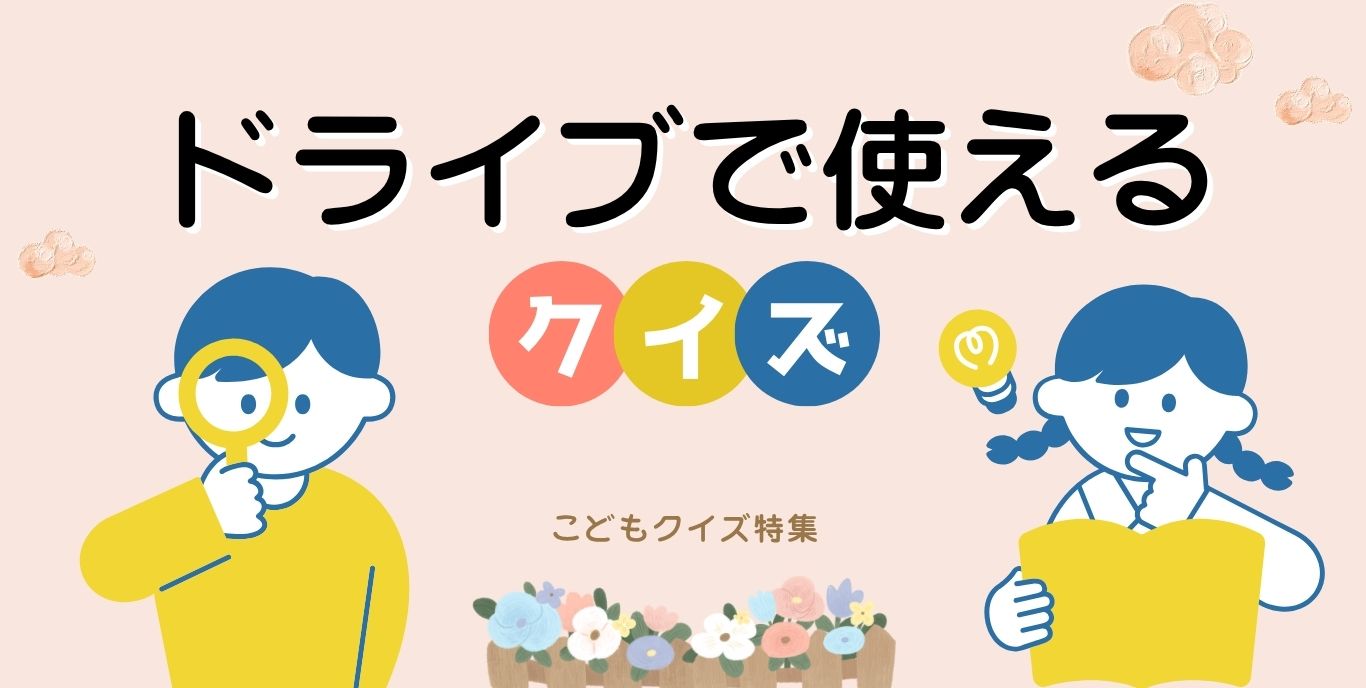 クイズなぞなぞ