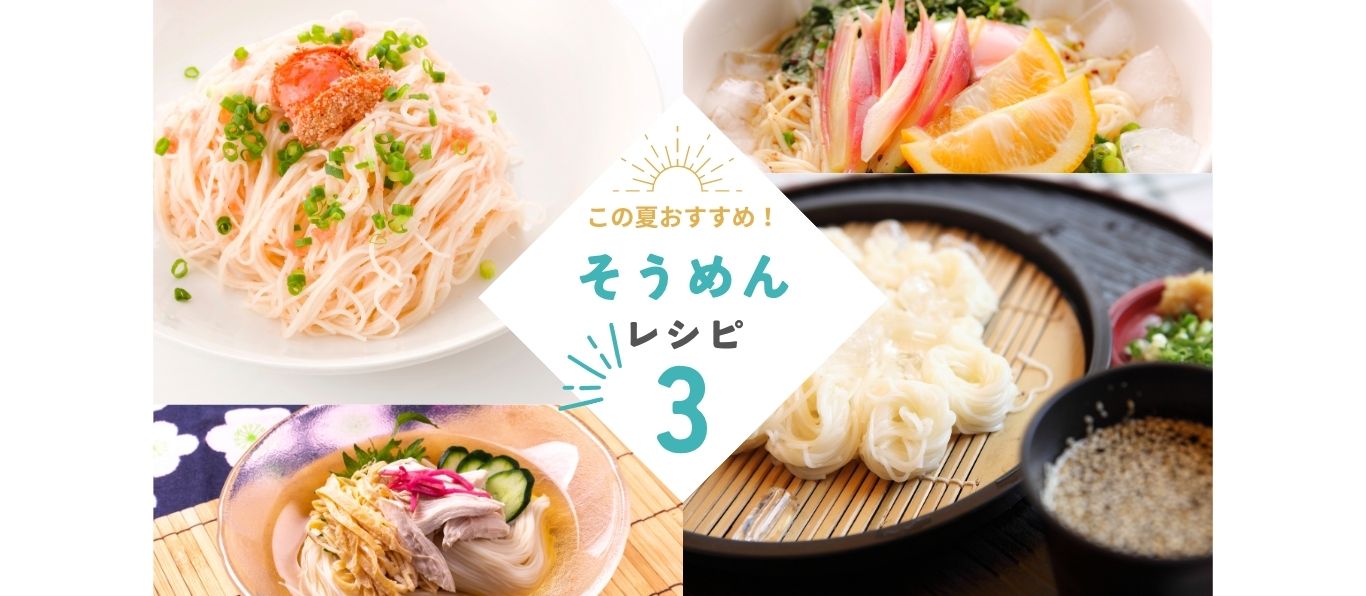 そうめんレシピ