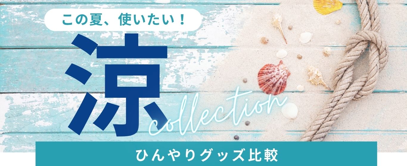 ひんやりグッツ