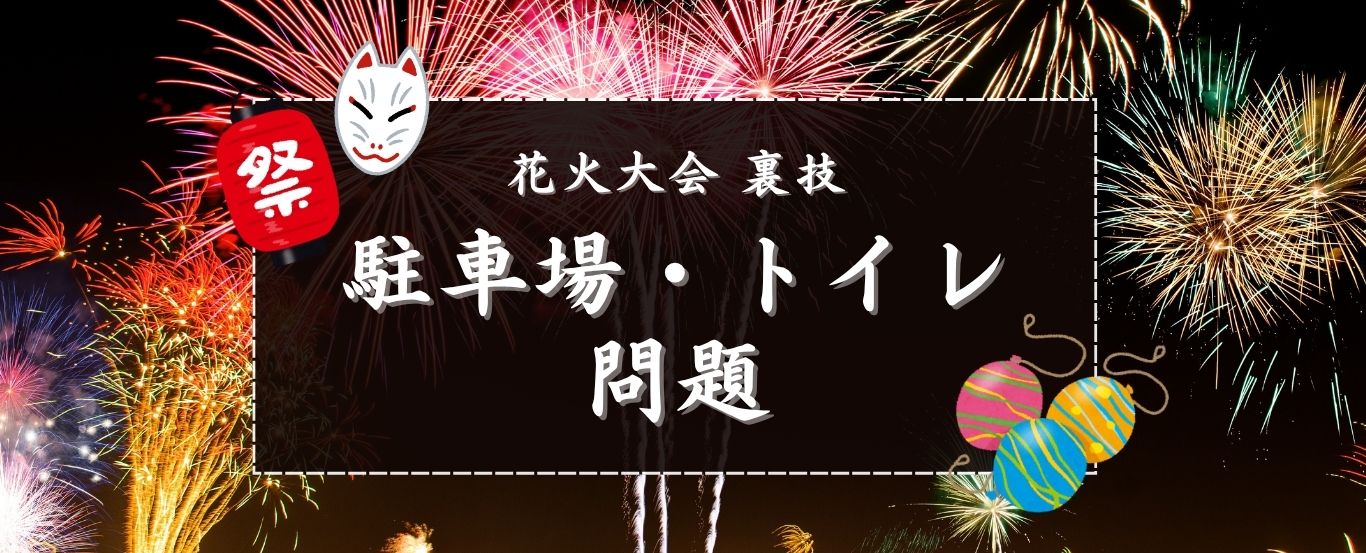 花火大会　裏技