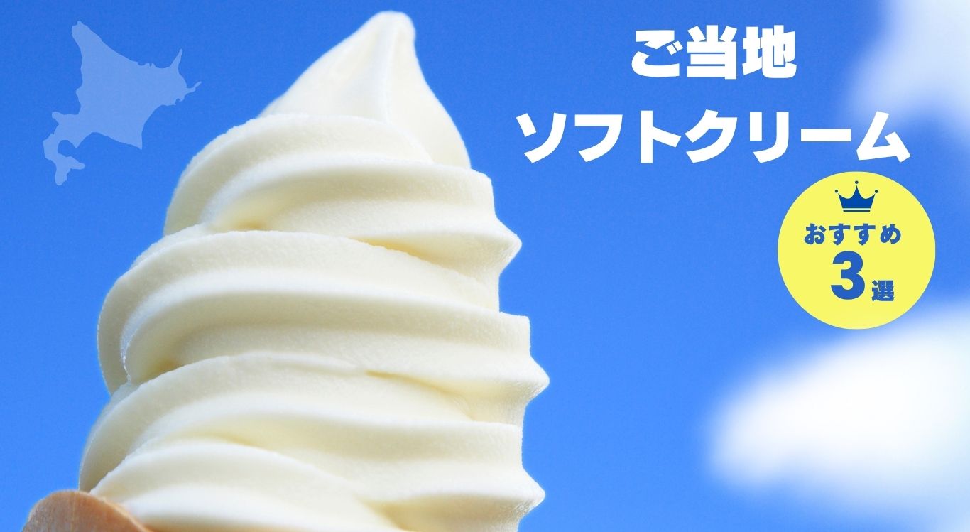 ご当地ソフトクリーム