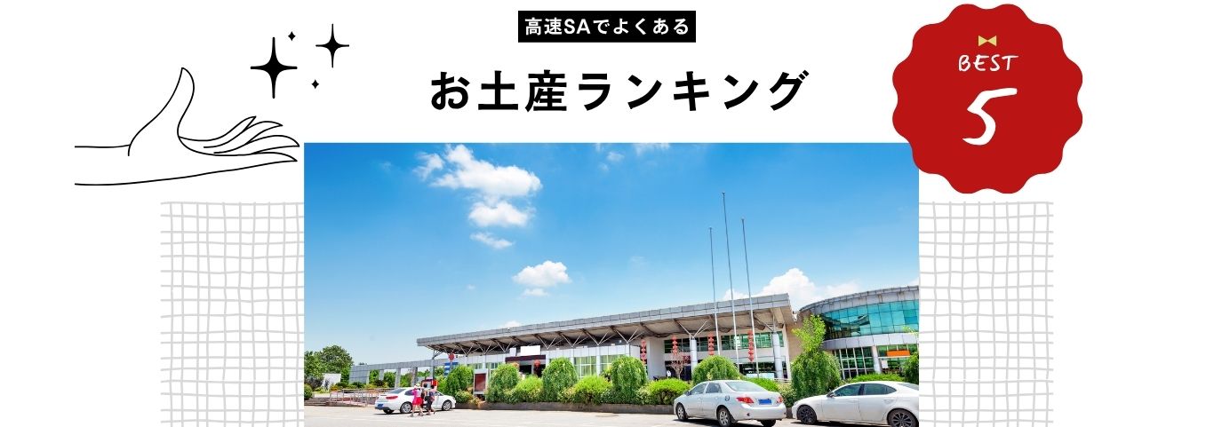 サービスエリア