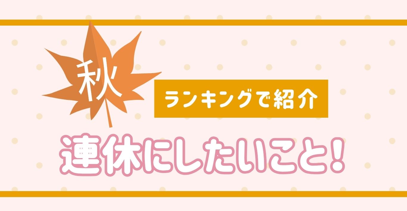 秋にしたいこと