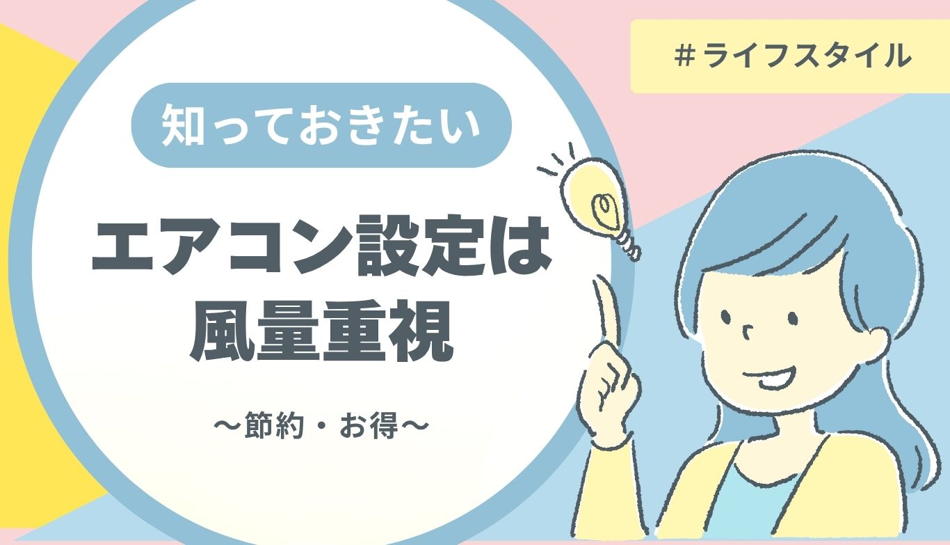 エアコン設定