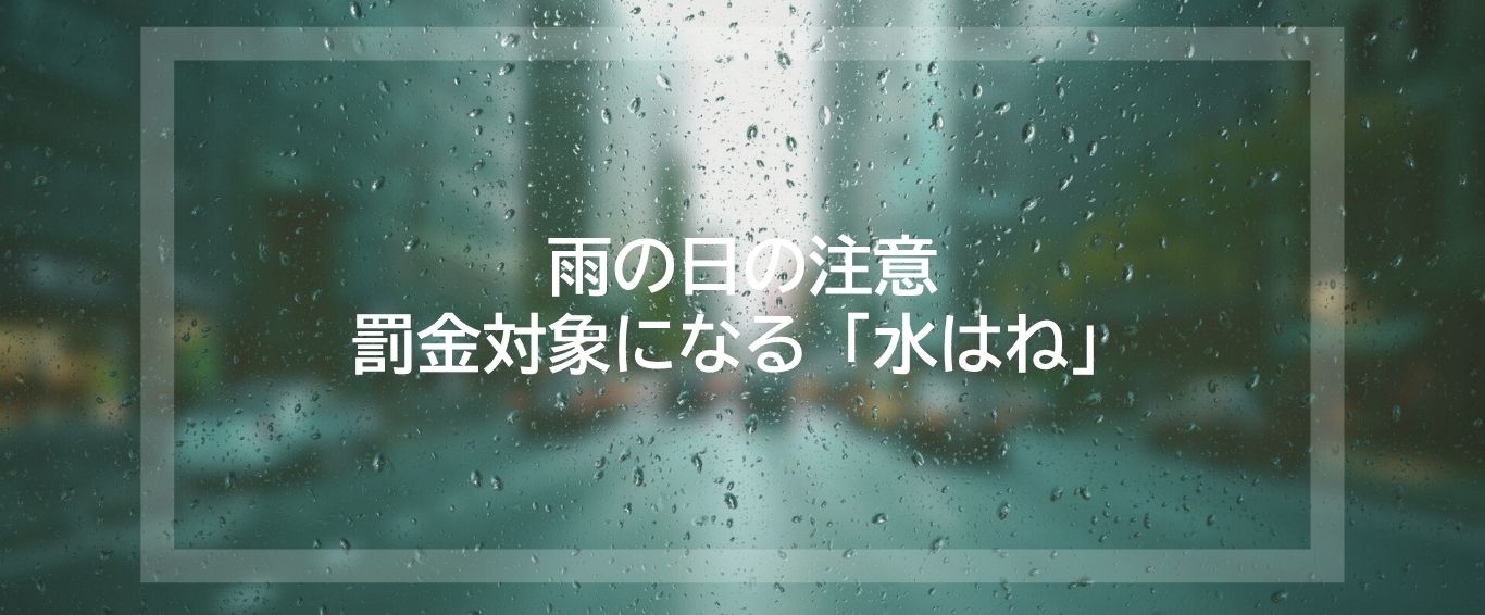 雨の日の運転