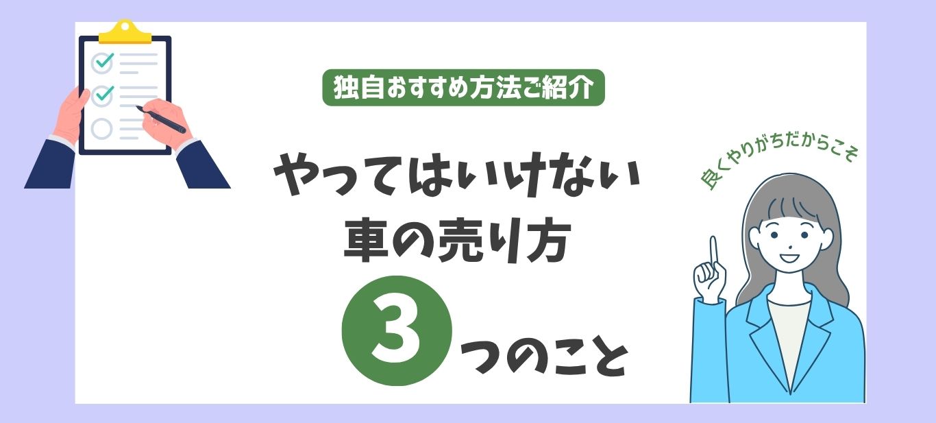 車の売り方