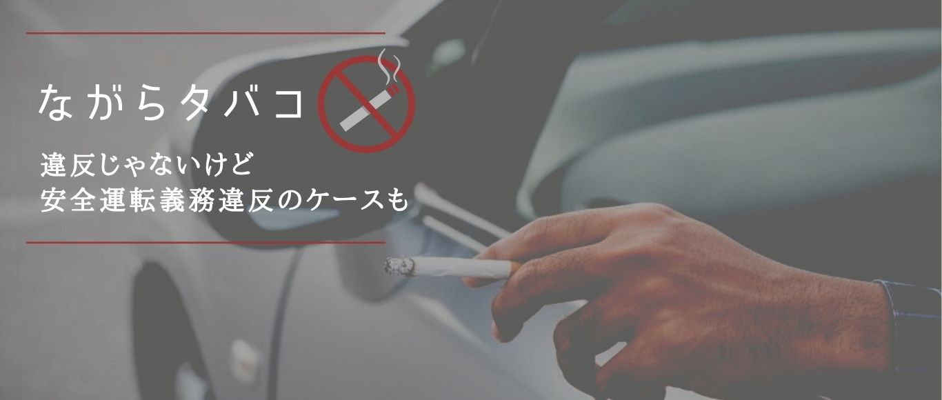 ながらタバコ