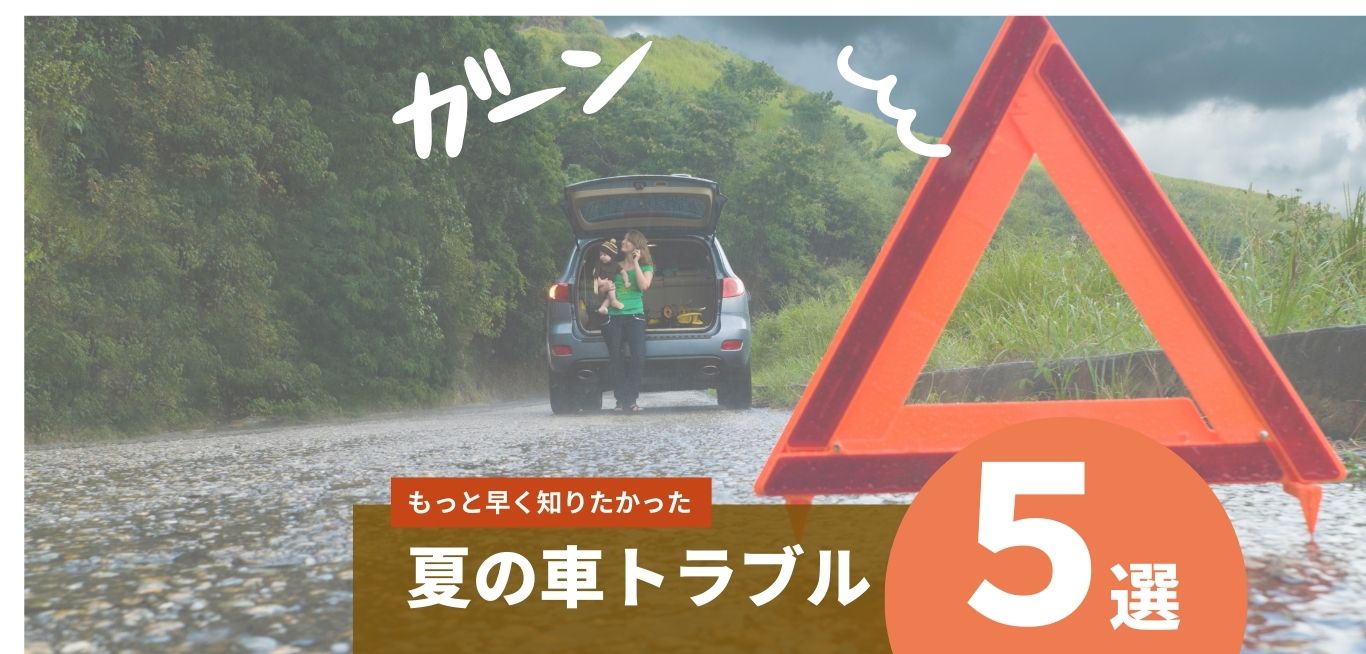 夏の車トラブル