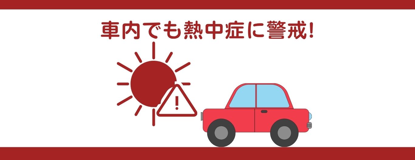 車内熱中症