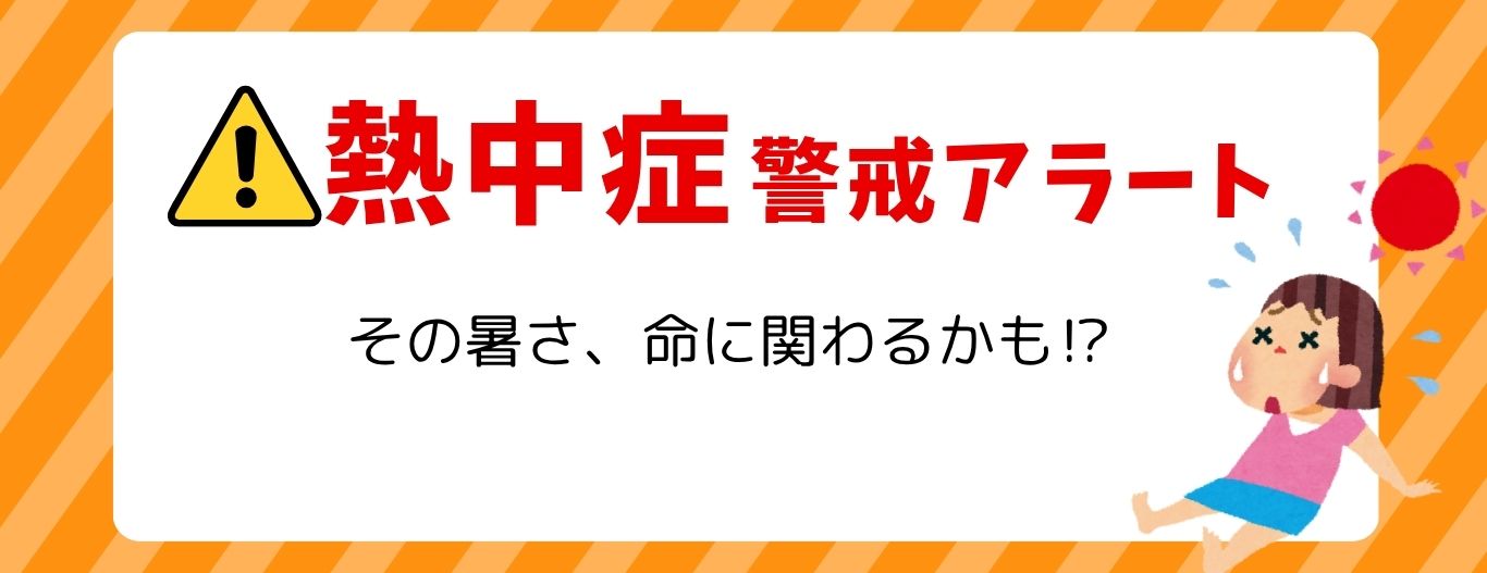 熱中症警戒アラート