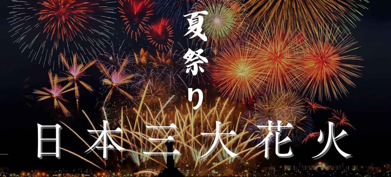 日本三大花火